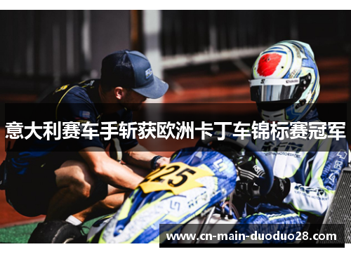 意大利赛车手斩获欧洲卡丁车锦标赛冠军 意大利赛车手斩获欧洲卡丁车锦标赛冠军