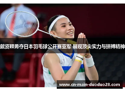 戴资颖勇夺日本羽毛球公开赛亚军 展现顶尖实力与拼搏精神 戴资颖勇夺日本羽毛球公开赛亚军 展现顶尖实力与拼搏精神