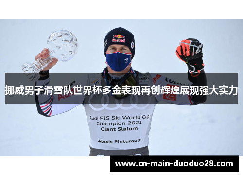 挪威男子滑雪队世界杯多金表现再创辉煌展现强大实力 挪威男子滑雪队世界杯多金表现再创辉煌展现强大实力