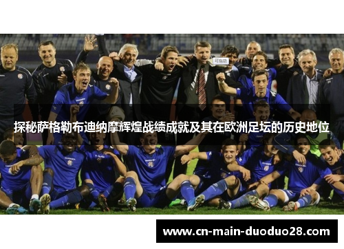 探秘萨格勒布迪纳摩辉煌战绩成就及其在欧洲足坛的历史地位 探秘萨格勒布迪纳摩辉煌战绩成就及其在欧洲足坛的历史地位