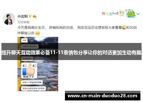 提升聊天互动效果必备11-11表情包分享让你的对话更加生动有趣 提升聊天互动效果必备11-11表情包分享让你的对话更加生动有趣