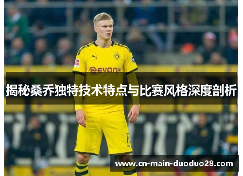 揭秘桑乔独特技术特点与比赛风格深度剖析 揭秘桑乔独特技术特点与比赛风格深度剖析
