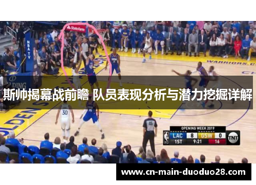 斯帅揭幕战前瞻 队员表现分析与潜力挖掘详解