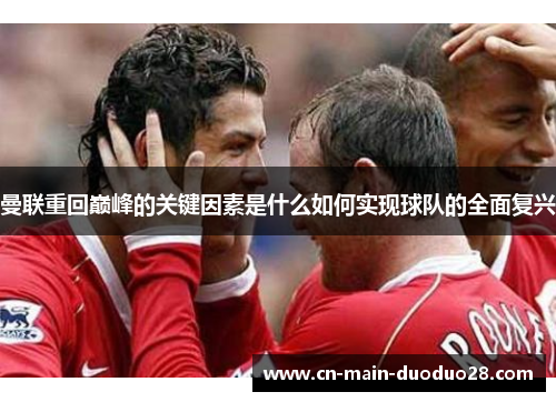 曼联重回巅峰的关键因素是什么如何实现球队的全面复兴