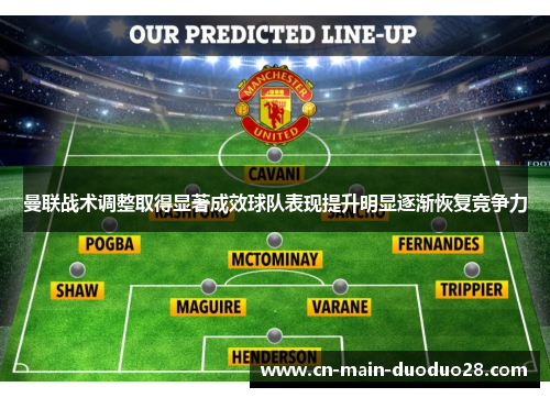 曼联战术调整取得显著成效球队表现提升明显逐渐恢复竞争力