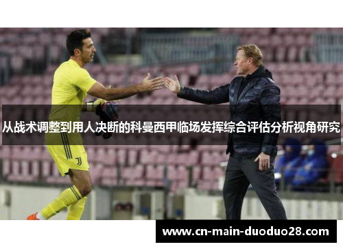从战术调整到用人决断的科曼西甲临场发挥综合评估分析视角研究 从战术调整到用人决断的科曼西甲临场发挥综合评估分析视角研究