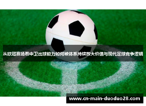 从欧冠赛场看中卫出球能力如何被体系持续放大价值与现代足球竞争逻辑 从欧冠赛场看中卫出球能力如何被体系持续放大价值与现代足球竞争逻辑
