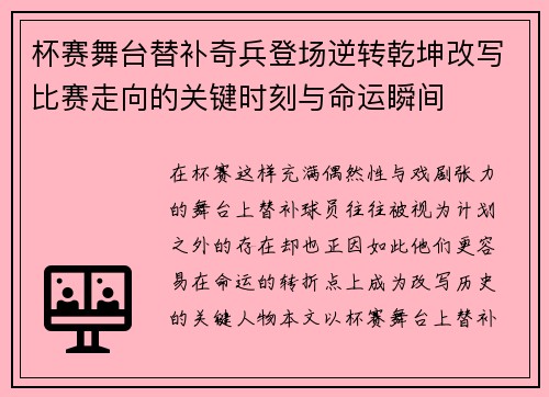 杯赛舞台替补奇兵登场逆转乾坤改写比赛走向的关键时刻与命运瞬间 杯赛舞台替补奇兵登场逆转乾坤改写比赛走向的关键时刻与命运瞬间