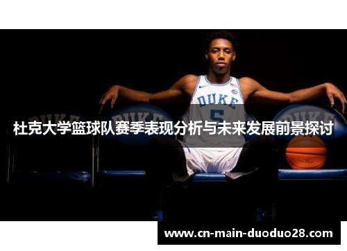 杜克大学篮球队赛季表现分析与未来发展前景探讨 杜克大学篮球队赛季表现分析与未来发展前景探讨
