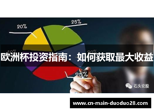 欧洲杯投资指南:如何获取最大收益 欧洲杯投资指南:如何获取最大收益