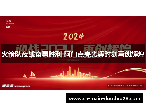 火箭队夜战奋勇胜利 阿门点亮光辉时刻再创辉煌 火箭队夜战奋勇胜利 阿门点亮光辉时刻再创辉煌