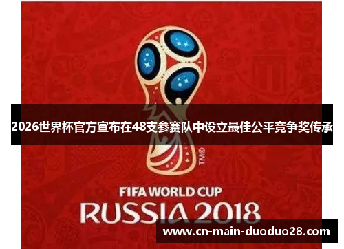 2026世界杯官方宣布在48支参赛队中设立最佳公平竞争奖传承 2026世界杯官方宣布在48支参赛队中设立最佳公平竞争奖传承