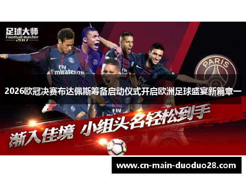 2026欧冠决赛布达佩斯筹备启动仪式开启欧洲足球盛宴新篇章一