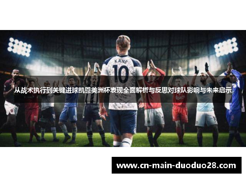 从战术执行到关键进球凯恩美洲杯表现全面解析与反思对球队影响与未来启示