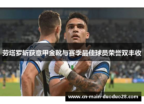 劳塔罗斩获意甲金靴与赛季最佳球员荣誉双丰收