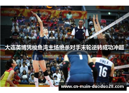 大连英博凭梭鱼湾主场绝杀对手末轮逆转成功冲超