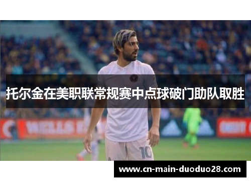 托尔金在美职联常规赛中点球破门助队取胜