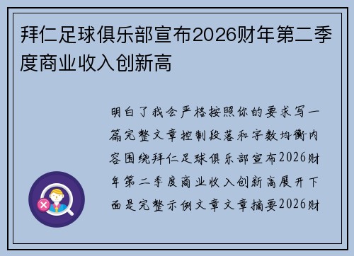 拜仁足球俱乐部宣布2026财年第二季度商业收入创新高 拜仁足球俱乐部宣布2026财年第二季度商业收入创新高
