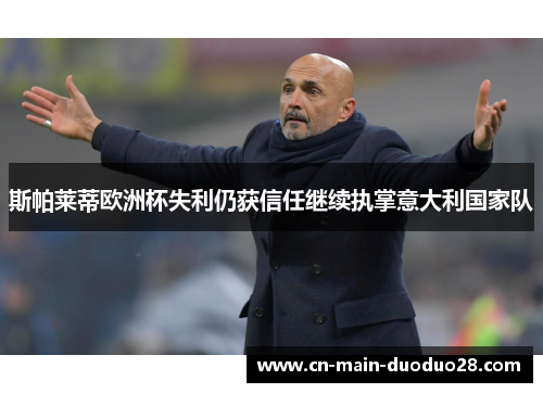 斯帕莱蒂欧洲杯失利仍获信任继续执掌意大利国家队 斯帕莱蒂欧洲杯失利仍获信任继续执掌意大利国家队