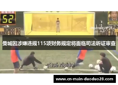 曼城因涉嫌违规115项财务规定将面临司法听证审查