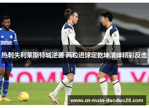热刺失利莱斯特城逆袭 两粒进球定乾坤演绎精彩反击