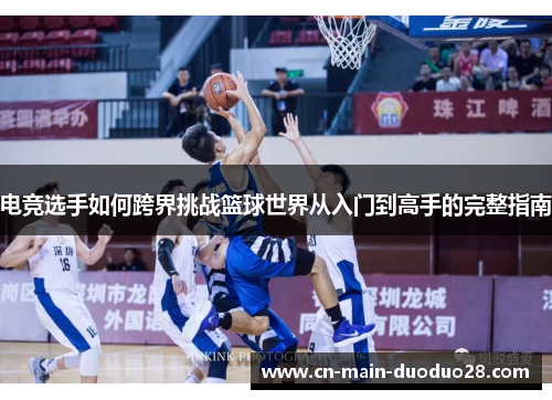 电竞选手如何跨界挑战篮球世界从入门到高手的完整指南