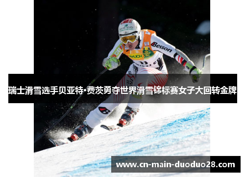 瑞士滑雪选手贝亚特·费茨勇夺世界滑雪锦标赛女子大回转金牌