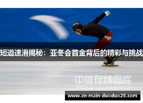 短道速滑揭秘：亚冬会首金背后的精彩与挑战
