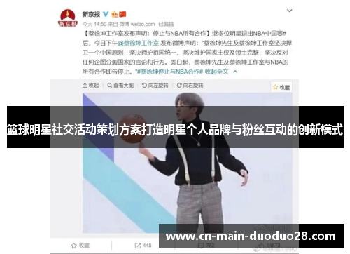 篮球明星社交活动策划方案打造明星个人品牌与粉丝互动的创新模式