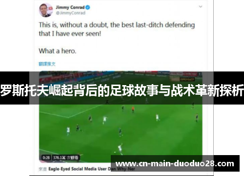 罗斯托夫崛起背后的足球故事与战术革新探析