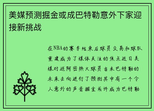 美媒预测掘金或成巴特勒意外下家迎接新挑战