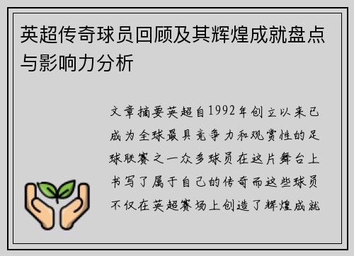 英超传奇球员回顾及其辉煌成就盘点与影响力分析