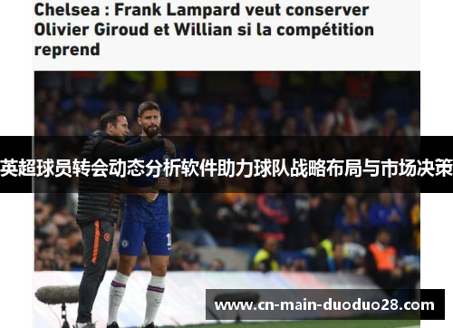 英超球员转会动态分析软件助力球队战略布局与市场决策 英超球员转会动态分析软件助力球队战略布局与市场决策