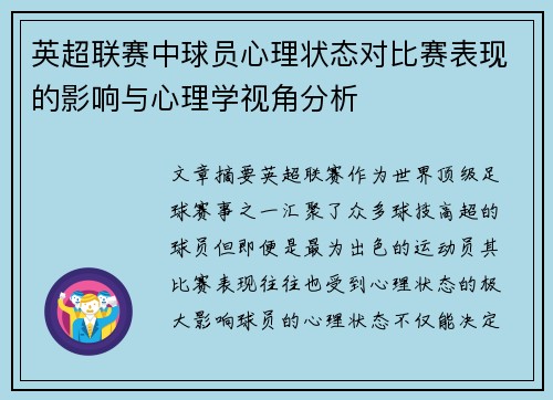 英超联赛中球员心理状态对比赛表现的影响与心理学视角分析