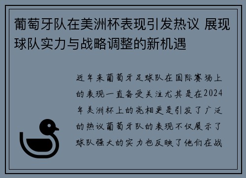 葡萄牙队在美洲杯表现引发热议 展现球队实力与战略调整的新机遇 葡萄牙队在美洲杯表现引发热议 展现球队实力与战略调整的新机遇