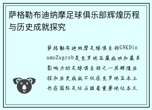 萨格勒布迪纳摩足球俱乐部辉煌历程与历史成就探究