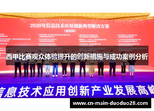 西甲比赛观众体验提升的创新措施与成功案例分析 西甲比赛观众体验提升的创新措施与成功案例分析
