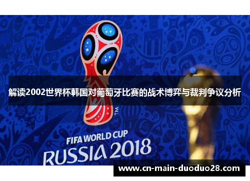 解读2002世界杯韩国对葡萄牙比赛的战术博弈与裁判争议分析