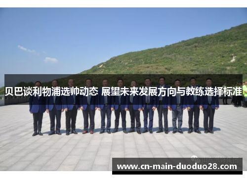 贝巴谈利物浦选帅动态 展望未来发展方向与教练选择标准