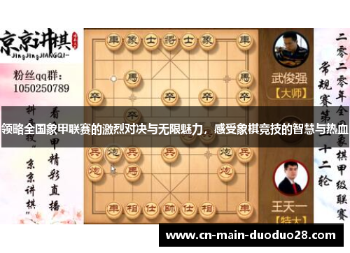 领略全国象甲联赛的激烈对决与无限魅力,感受象棋竞技的智慧与热血 领略全国象甲联赛的激烈对决与无限魅力,感受象棋竞技的智慧与热血
