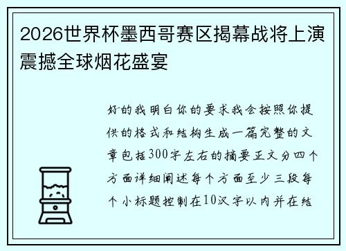 2026世界杯墨西哥赛区揭幕战将上演震撼全球烟花盛宴