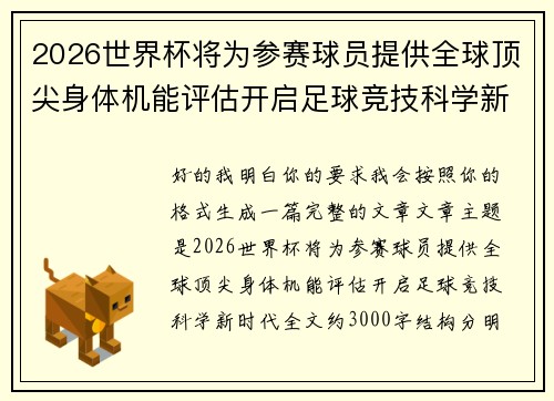 2026世界杯将为参赛球员提供全球顶尖身体机能评估开启足球竞技科学新时代 2026世界杯将为参赛球员提供全球顶尖身体机能评估开启足球竞技科学新时代