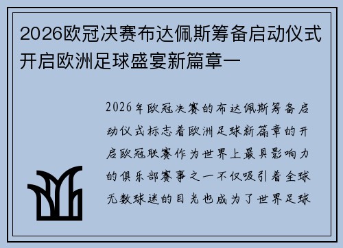 2026欧冠决赛布达佩斯筹备启动仪式开启欧洲足球盛宴新篇章一