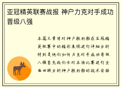 亚冠精英联赛战报 神户力克对手成功晋级八强 亚冠精英联赛战报 神户力克对手成功晋级八强