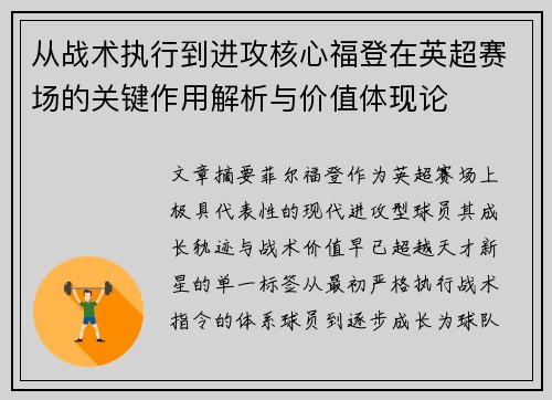 从战术执行到进攻核心福登在英超赛场的关键作用解析与价值体现论 从战术执行到进攻核心福登在英超赛场的关键作用解析与价值体现论