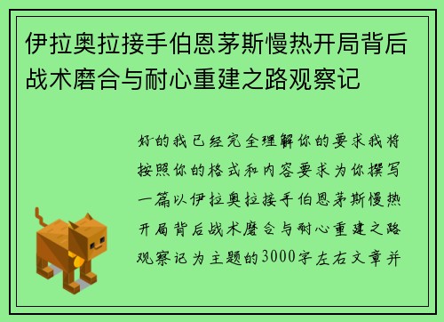 伊拉奥拉接手伯恩茅斯慢热开局背后战术磨合与耐心重建之路观察记 伊拉奥拉接手伯恩茅斯慢热开局背后战术磨合与耐心重建之路观察记