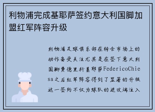 利物浦完成基耶萨签约意大利国脚加盟红军阵容升级 利物浦完成基耶萨签约意大利国脚加盟红军阵容升级