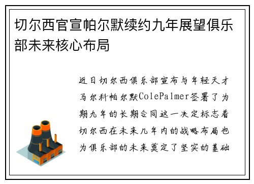切尔西官宣帕尔默续约九年展望俱乐部未来核心布局 切尔西官宣帕尔默续约九年展望俱乐部未来核心布局