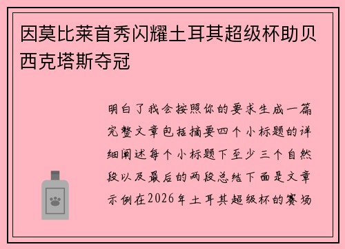 因莫比莱首秀闪耀土耳其超级杯助贝西克塔斯夺冠 因莫比莱首秀闪耀土耳其超级杯助贝西克塔斯夺冠