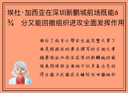 埃杜·加西亚在深圳新鹏城前场既能得分又能回撤组织进攻全面发挥作用 埃杜·加西亚在深圳新鹏城前场既能得分又能回撤组织进攻全面发挥作用